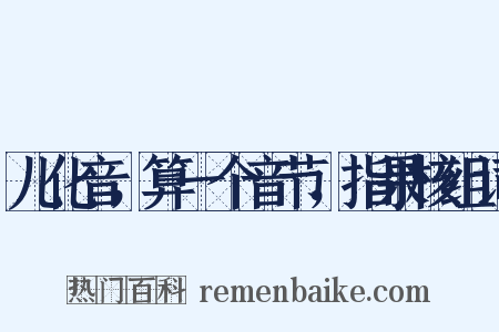 儿化音，算一个音节，指果核组词是什么意思的图片